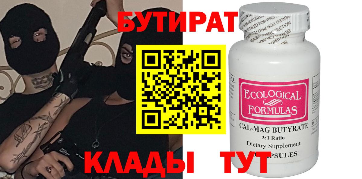 Бутират Butirat Надым