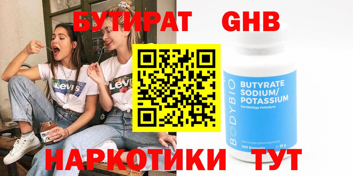 Бутират  Бутират GHB  Вход с VPN  Надым 