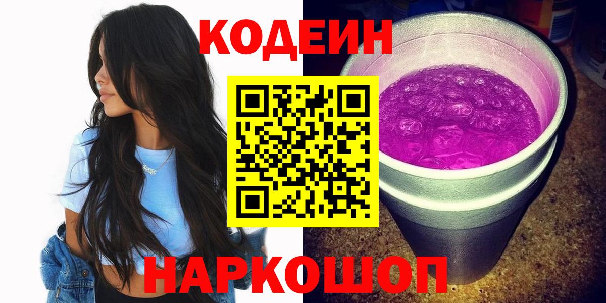Кодеин напиток Lean (лин)  Кодеин Purple Drank  Вход с VPN  Надым 